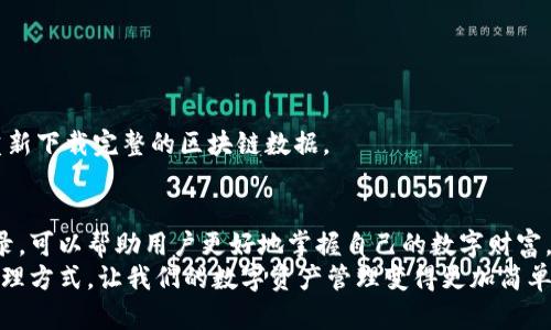 探索比特币钱包数据目录：您的完整指南

比特币, 钱包, 数据目录, 加密货币, 区块链/guanjianci

引言：比特币钱包的背景
在加密货币迅猛发展的今日，比特币作为最早也是最具影响力的数字货币，已经吸引了全球数以百万计的投资者和用户。为了管理和存储比特币，钱包成为了不可或缺的工具。比特币钱包不仅仅是一个存储比特币的地方，它的背后是一整套复杂的操作和数据管理体系。
在这个系统中，数据目录则扮演着至关重要的角色。今天，我们将深入探讨比特币钱包的数据目录，了解其构成、功能，以及如何有效管理这些数据。

比特币钱包的类型
在了解比特币钱包的数据目录之前，首先需要了解比特币钱包的类型。钱包的种类繁多，主要可以分为以下几类：
ul
    listrong热钱包/strong：这种钱包可以24小时在线，方便用户随时管理和交易。常见的热钱包包括各种手机应用和网页版钱包。/li
    listrong冷钱包/strong：相较于热钱包，冷钱包通常是离线的，安全性更高。硬件钱包和纸钱包都是冷钱包的典型代表。/li
    listrong桌面钱包/strong：安装在用户电脑上的软件钱包，提供相对较高的安全性，用户需自行进行维护和备份。/li
/ul

比特币钱包的数据目录概述
每种钱包背后都有一个复杂的数据目录。以比特币核心钱包为例，其数据目录通常位于用户计算机的特定文件夹中。这个目录中存储了多个关键文件，包括钱包数据、区块链信息、交易记录等。
1. strongwallet.dat/strong：这是比特币核心钱包用于存储私钥和钱包信息的核心文件。它保存了用户的比特币余额、交易历史等重要数据。
2. strongblocks/strong：这个文件夹通常包含了比特币区块链的所有区块数据。它是保证比特币网络正常运作的基础。
3. strongchainstate/strong：这个目录包含了有关钱包当前状态的信息，例如比特币的余额和所有未花费的交易输出（UTXO）。
4. strongdebug.log/strong：一个记录钱包运行状态的日志文件，通常用于技术支持和故障排除。
5. strongpeers.dat/strong：该文件保存了钱包连接的节点信息，以便在网络中交换数据。

比特币钱包数据目录的重要性
许多人可能会问，为什么需要关注这些数据目录？其实，这些目录和文件不仅关乎到用户的资金安全，其结构和内容也与比特币交易的效率和安全性密切相关。在区块链技术日益盛行的今天，了解数据目录背后所承载的意义，有助于用户更好地管理自己的资产。
首先，钱包的 strongwallet.dat/strong 文件是用户安全的基石。若这个文件丢失或者损坏，用户将无法再访问自己的比特币。这是为什么定期备份这一文件至关重要的原因。
其次，strongblocks/strong 和 strongchainstate/strong 文件夹则提供了区块链和钱包状态的实时数据，这对交易验证和资金流动至关重要。在迅速变动的加密货币市场中，拥有最新的数据能够帮助用户进行更加精准的投资决策。

如何管理比特币钱包的数据目录
有效管理比特币钱包的数据目录不是一项小事。为了确保钱包的安全和高效运行，用户需要采取一些实践中的措施：
ul
    listrong定期备份钱包文件/strong：用户应定期将 strongwallet.dat/strong 文件备份到安全的地方，避免因意外丢失而造成资金损失。/li
    listrong使用强密码保护/strong：加密钱包文件时，请确保使用强密码，以防止未经授权的访问。/li
    listrong定期更新钱包软件/strong：钱包软件的更新通常带来了更好的安全性和新功能，用户应保持其软件版本的最新状态。/li
/ul

常见问题解答
在使用比特币钱包过程中，用户常常会遇到一些问题。以下是一些常见问题的解答：
strong1. 如何查看我的钱包地址？/strong
用户可以在钱包软件的主界面中找到自己的钱包地址，通常这是一串长字符串，用于接收比特币。
strong2. 我该如何恢复丢失的钱包？/strong
若用户备份了 strongwallet.dat/strong 文件，则可以通过将该文件放回相应的文件夹中来恢复钱包。
strong3. 为什么我的钱包无法同步？/strong
这可能是由于网络不稳定或钱包的 strongblocks/strong 文件夹损坏。用户可以尝试使用其他网络连接，或重新下载完整的区块链数据。

结论：安全而高效的比特币管理
随着比特币和其他加密货币的流行，越来越多的用户开始接触和使用这些数字资产。理解比特币钱包的数据目录，可以帮助用户更好地掌握自己的数字财富。通过科学管理这些数据，用户不仅能提高交易效率，还能大幅降低资金被盗或丢失的风险。
在未来，我们期待看到更多关于比特币钱包安全性和便捷性的创新。无论是通过增强安全协议，还是改进数据管理方式，让我们的数字资产管理变得更加简单高效，都是加密货币行业不断追求的目标。