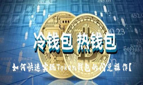如何快速实现Token钱包的闪兑操作？