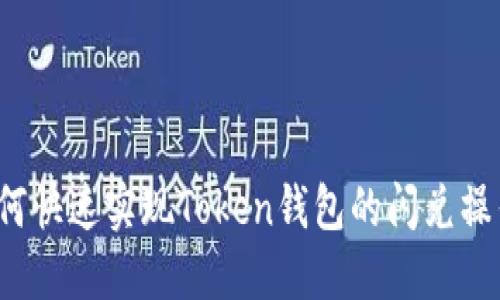 如何快速实现Token钱包的闪兑操作？