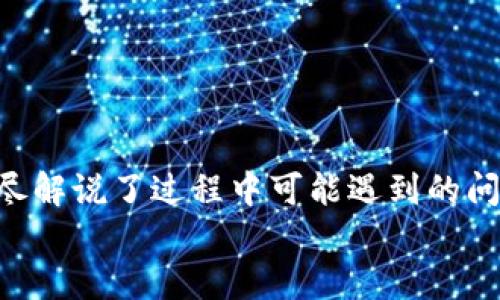   如何生成Token钱包地址：一步步教你获取你的数字资产安全堡垒 / 

 guanjianci Token钱包, 数字资产, 加密货币, 钱包地址, 区块链 /guanjianci 

引言
在当今的数字时代，Token钱包的生成已经成为个人管理数字资产的重要步骤。特别是随着加密货币的兴起，Token钱包不仅仅是一个存储工具，更是保护我们财富的安全堡垒。无论你是加密货币的新手还是资深投资者，了解如何创建一个Token钱包地址都是必不可少的。本篇文章将详细阐述生成Token钱包地址的步骤、注意事项以及未来数字货币的趋势，让我们一起踏上这段旅程吧！

什么是Token钱包？
首先，了解Token钱包的定义是非常重要的。Token钱包是一种特殊的数字钱包，用于存储、接收和发送各种加密货币或Token。与传统的银行账户不同，Token钱包是去中心化的，意味着它们不受任何政府或金融机构的控制。你可以把它想象成一个数字口袋，里面存放着各种电子货币。

如何选择适合自己的Token钱包
在进入钱包地址生成的细节之前，选择一个适合自己的Token钱包至关重要。市场上有许多不同类型的钱包，包括热钱包和冷钱包。热钱包是在线的钱包，便于随时随地访问，但由于连接互联网，其安全性较低。相比之下，冷钱包则是离线存储的方式，更加安全，但使用上不够灵活。
选择钱包时，用户应考虑以下几个因素：
ul
    listrong安全性：/strong选择采用高强度加密技术的钱包，确保自己的资产安全。/li
    listrong用户友好：/strong钱包界面是否简洁易用，适合自己的习惯。/li
    listrong支持的币种：/strong确保钱包支持你想要存储的各类Token和加密货币。/li
    listrong社区反馈：/strong查看用户的评价和反馈，了解钱包的实际使用情况。/li
/ul

生成Token钱包地址的步骤
现在，让我们步入生成Token钱包地址的具体步骤。以一个常用的加密货币钱包为例，以下是生成钱包地址的一般流程：

h4步骤一：下载并安装钱包应用/h4
首先，你需要选择并下载一个信任的钱包应用。许多钱包都可以在应用商店找到，比如MetaMask、Trust Wallet等。在下载前，确保你选择了官方版本，避免第三方软件引起的风险。

h4步骤二：创建一个新钱包/h4
安装完成后，打开钱包应用，选择“创建新钱包”选项。系统会引导你完成设置。大多数钱包会要求你设置一个强密码，这个密码将保护你的资产安全。
在这个过程中，钱包还会生成一个助记词。助记词是由一组随机生成的词语组成，通常为12到24个词，绝不可泄露。请务必将其保存在安全的地方，因为这是你恢复钱包的唯一方式。

h4步骤三：获取你的钱包地址/h4
创建好钱包后，你会看到一个Wallet地址（钱包地址）。这个地址通常是一个由字母和数字组成的字符串，比如“0x123456789abcdef...”等。这个地址将用于接收Token或加密货币。在进行任何交易前，请确保确认对方的钱包地址的正确性。

h4步骤四：保存并保护你的钱包信息/h4
完成以上步骤后，恭喜你，已经成功生成自己的Token钱包地址！但是，记住一定要妥善保管这个钱包的私钥和助记词。任何能够访问这些信息的人，均可控制你的资产。

使用Token钱包时的注意事项
有了钱包后，使用时也有一些需要注意的事项。以下是一些建议，帮助你更安全地使用Token钱包：
ul
    listrong定期备份：/strong定期备份你的钱包信息，尤其是私钥和助记词，以防丢失。/li
    listrong启用双重验证：/strong如果钱包支持，启用双重身份验证，增加额外的安全层。/li
    listrong警惕钓鱼攻击：/strong不要随意点击不明链接，核实每一笔交易的安全性。/li
    listrong保持软件更新：/strong定期更新钱包应用，以确保自身信息的安全性。/li
/ul

未来Token钱包的发展趋势
随着区块链技术和加密货币的不断发展，Token钱包的未来充满了各种可能性。我们可以期待以下趋势：
ul
    listrong跨链钱包的兴起：/strong未来的Token钱包将不再局限于单一链，跨链交易功能将成为趋势，极大地提升用户的便利性。/li
    listrong增强的安全性：/strong未来的钱包将逐步引入生物识别技术和智能合约审计，确保用户资金更为安全。/li
    listrong用户体验：/strong钱包界面将更加人性化，用户能够更轻松地进行状态查看和交易确认。/li
/ul

总结
在这个快速发展的数字化时代，掌握如何生成Token钱包地址并安全使用，是每个数字资产拥有者都需要经历的一堂重要课程。我们介绍了从选择钱包到生成地址的具体步骤，详尽解说了过程中可能遇到的问题和注意事项，希望能够帮助你更顺利地步入加密货币的世界。
未来，随着技术的进一步发展，Token钱包的功能与安全性将不断提升，让我们共同期待这场数字资产革命所带来的便利与机遇吧！