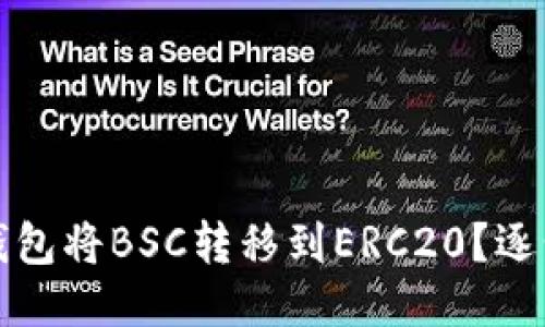 如何使用TP钱包将BSC转移到ERC20？逐步指南与技巧
