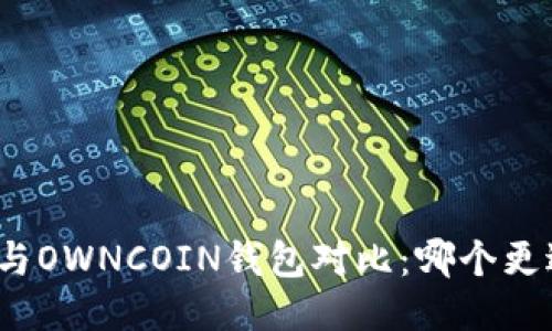 TP钱包与OWNCOIN钱包对比：哪个更适合你？