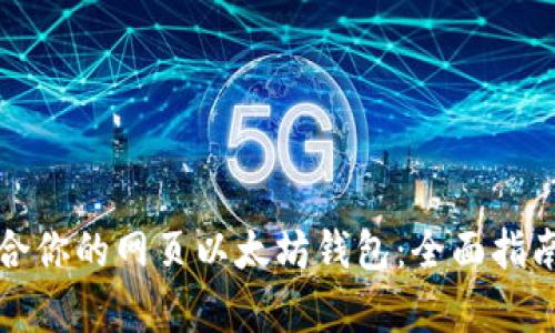 如何选择适合你的网页以太坊钱包：全面指南与趋势分析