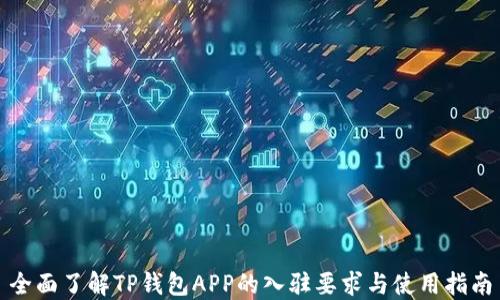 
全面了解TP钱包APP的入驻要求与使用指南