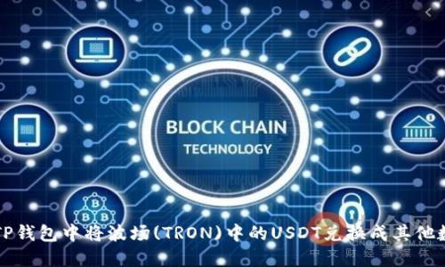 如何在TP钱包中将波场(TRON)中的USDT兑换成其他数字资产