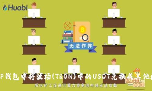 如何在TP钱包中将波场(TRON)中的USDT兑换成其他数字资产