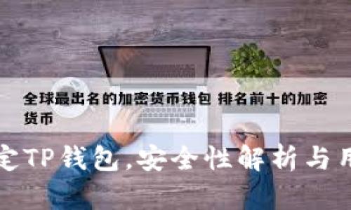 酷儿绑定TP钱包，安全性解析与用户指南