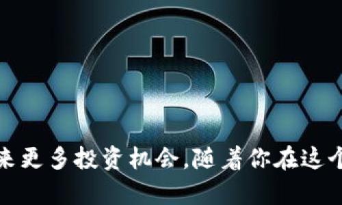   TP钱包新手入门指南：轻松掌握数字资产管理与交易 / 

 guanjianci TP钱包, 数字货币, 区块链, 钱包教程, 加密资产 /guanjianci 

引言：走进数字资产的世界
在数字化日益普及的今天，尤其是在区块链与加密货币的风靡下，越来越多的人开始关注数字资产的管理与交易。TP钱包作为当前一款颇受欢迎的数字资产钱包，以其安全性和便捷性吸引了众多用户。无论你是对加密货币初窥门径的新人，还是有经验的投资者，掌握TP钱包的使用技巧，都将为你的数字金融助力。本文将为新手用户提供详细的TP钱包使用指南，帮助你快速上手并稳健管理你的资产。

什么是TP钱包？
TP钱包，是一款功能强大的多币种数字资产钱包，旨在为用户提供安全、便捷的加密货币管理体验。它不仅支持主流币种如比特币（BTC）、以太坊（ETH）等，还兼容大量的ERC20、TRC20等代币，用户可以通过简单的操作，轻松实现资产的存储、转账、交易等多项功能。这款钱包无论是在移动端还是PC端均有相应的应用，不同场景下都能为用户提供极大的便利。

为什么选择TP钱包？
选择TP钱包的理由很多。首先，它在安全性方面获得了用户的广泛认可。TP钱包采用了专业的加密技术，确保用户的私钥始终处于本地安全存储状态，而不会上传至云端。此外，TP钱包的用户界面友好，新手也能快速上手，便于实现资产管理的多项功能。最后，TP钱包还提供了多种社区支持及资源，让用户在使用过程中不再孤单。可以说，这是一款既适合新手，又满足专业用户需求的钱包。

TP钱包的安装与注册
想要使用TP钱包，我们首先需要完成钱包的下载与注册。按照以下步骤进行即可：
strong步骤一：下载应用/strongbr访问TP钱包的官方网站或在各大应用商店（如Google Play、Apple App Store）搜索“TP钱包”并下载安装。注意，确保下载的确实是官方版本，避免安全隐患和诈骗。
strong步骤二：创建钱包/strongbr安装完毕后，打开应用程序，选择“创建新钱包”。在此过程中，系统会生成一个助记词，这是你钱包的关键，务必妥善保管，不要与他人分享。如果助记词丢失，将无法找回钱包中的资产。
strong步骤三：设置密码/strongbr为了保障安全，TP钱包会要求您设置一个强密码。请确保该密码复杂且易于记忆，密码的强度直接关系到你的资产安全。
strong步骤四：确认信息/strongbr在完成上述操作后，系统可能会要求你确认助记词的顺序。这一步是为了确保你记住了正确的助记词，增加钱包的安全性。

如何使用TP钱包进行资产管理
一旦钱包创建成功，你便可以开始管理你的数字资产了。TP钱包提供了丰富的功能，以下是一些常用的资产管理操作：

h41. 存储资产/h4
存储加密货币是TP钱包的主要功能之一。你可以通过“接收”功能获得转账地址，将其他平台的加密货币转入你的TP钱包。确保选对对应币种的地址，以免资金丢失。

h42. 交易与换币/h4
TP钱包内置了交易所的功能，用户可以直接在钱包内进行资产的买卖。这一过程十分简单：选择你想要交易的币种，输入数量，确认交易后，系统会为你进行相应的操作。同时，TP钱包也支持与其他币种的兑换，用户可以灵活选择适合自己的交易方式。

h43. 提现至外部交易所/h4
如果你需要在外部交易所进行更大额的交易，TP钱包也允许你提取数字资产至外部地址。这一操作相对简单，你只需输入外部交易所的目标地址与提取的数量，系统会安全快速地进行转账。

h44. 资产查询与历史记录/h4
TP钱包还支持资产查看功能，用户可以随时在钱包内查看自己的数字资产状况与历史交易记录。这一功能方便用户了解自己的投资动态，及时把握市场变化。

安全提示：如何保护你的TP钱包
安全是财富管理的重中之重，使用TP钱包时，有几个安全措施需要牢记：
strong1. 定期备份：/strong定期备份你的助记词和私钥，存放在安全的位置。一旦设备丢失或故障，你可以通过助记词恢复钱包。
strong2. 设置强密码：/strong如前所述，强密码是保护钱包安全的第一道防线。请避免使用生日、电话号码等个人信息。
strong3. 警惕网络诈骗：/strong不要随便点击陌生人发送的链接与附件，确保你在官方渠道进行操作，避免被骗。

总结：数字财富的未来在你的掌控之中
TP钱包的简单易用和良好安全性，使得它成为许多新手用户管理数字资产的首选工具。在这个快速发展的区块链时代，掌握TP钱包的使用方法，不仅能够帮助你更好地管理资产，还能带来更多投资机会。随着你在这个领域的深入探索，你将逐渐发现，加密货币的世界充满了无限可能。希望本文能为你提供有效的指导，帮助你在数字资产的管理与交易中，开启一段充满可能的新旅程。