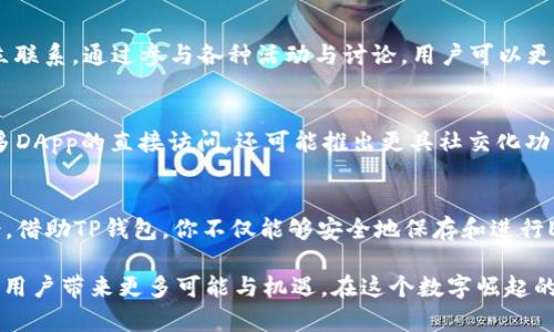 构建你的数字资产：深入解析TP钱包的EOS

TP钱包, EOS, 数字资产, 区块链, 钱包安全/guanjianci

引言：数字资产时代的到来
随着区块链技术的不断发展，数字资产的日益普及，越来越多人开始探索如何有效管理和存储这些资产。在这一背景下，TP钱包作为一款新兴的数字资产钱包，正在受到越来越多用户的关注。特别是在EOS生态系统中，TP钱包的表现尤为亮眼。EOS作为一种高性能的区块链平台，致力于提升去中心化应用的可扩展性和用户体验，而TP钱包则为EOS的用户提供了一个安全、便捷的管理工具。

TP钱包概述
TP钱包是一款多功能数字资产钱包，不仅支持多种主流数字货币的存储和管理，还能兼具易用性和安全性。它的设计旨在服务广泛的用户群体，无论是初学者还是熟悉区块链技术的资深用户，都能从中找到适合自己的功能。TP钱包的用户界面清晰简洁，使得资产的管理变得轻松愉快。

EOS简介
EOS是一个旨在支持分布式应用程序的区块链平台，以其高吞吐量和快速交易确认而著称。具体而言，EOS通过其独特的共识机制，提供了一种类似于操作系统的环境，使得开发者能够在其上构建复杂的应用程序。这个平台不仅支持智能合约，还允许开发者通过先发制人的方式，构建健壮的DApp（去中心化应用）。

TP钱包中的EOS
在TP钱包中，EOS的管理功能显得尤为突出。用户可以通过该钱包轻松存储、发送及接收EOS，同时还能够进行EOS的购买和兑换。这种便捷的功能，让每一个用户都能体验到区块链带来的新机遇和乐趣。

TP钱包的安全性
安全性是数字资产管理中最为关键的一环。TP钱包采用多重加密技术和安全算法，确保用户的资产不受黑客攻击和恶意软件的侵害。此外，TP钱包还支持私钥和助记词备份功能，用户可以随时进行二次确认，进一步增强安全性。每当有人谈论关于数字资产安全的重要性时，TP钱包无疑是一个值得信赖的选择。

如何使用TP钱包进行EOS交易
使用TP钱包进行EOS交易的步骤其实相当简单。首先，用户需要在官方渠道下载并安装TP钱包。接下来，通过创建新的钱包账户或者导入已有账户，用户便可以在TP钱包中生成一个EOS地址。用户只需将其EOS资产转入该地址，即可在TP钱包中进行管理。

一旦资产成功入账，用户可以轻易地在钱包界面上找到EOS的相关信息。要进行发送交易，用户只需要输入接收方的地址，输入发送金额，确认无误后便可发起交易。TP钱包会对交易信息进行加密和验证，以确保交易的安全性和有效性。

TP钱包的社区与生态
TP钱包不仅是一个资产管理工具，它更是一个充满活力的社区。用户在TP钱包中能够与其他EOS用户进行互动，分享经验与见解。在这个社区里，大家不仅仅是交易更是建立联系。通过参与各种活动与讨论，用户可以更深入地了解EOS及其相关技术，甚至有机会参与到未来的项目中。

未来展望：TP钱包和EOS的联合发展
未来，TP钱包与EOS的结合将会变得更加紧密。随着EOS生态系统的不断壮大，TP钱包将会持续更新其功能以适应用户的多样化需求。比如，支持更快速的交易确认，增加更多DApp的直接访问，还可能推出更具社交化功能的产品，进一步增强用户之间的互动。

结论
总之，TP钱包为EOS用户提供了一个高效、安全和便捷的资产管理工具。无论你是EOS的资深用户，还是刚刚入门的新人，TP钱包都能让你在这个数字资产的世界中游刃有余。借助TP钱包，你不仅能够安全地保存和进行EOS交易，还能融入到不断扩大的EOS社区中，分享、学习以及成长。

面对数字资产管理的复杂性，TP钱包通过其独特的功能与便捷的用户体验，成为了众多用户的优选。无论未来区块链技术的发展方向如何，TP钱包及EOS的结合定将为广大用户带来更多可能与机遇。在这个数字崛起的时代，抓住机遇，早日踏上财富增长之旅。