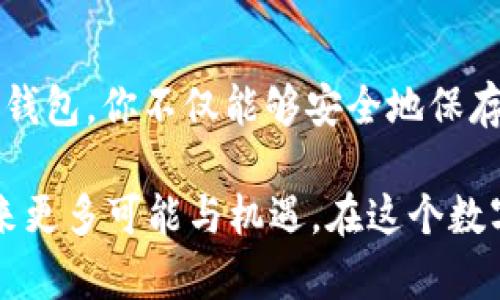 构建你的数字资产：深入解析TP钱包的EOS

TP钱包, EOS, 数字资产, 区块链, 钱包安全/guanjianci

引言：数字资产时代的到来
随着区块链技术的不断发展，数字资产的日益普及，越来越多人开始探索如何有效管理和存储这些资产。在这一背景下，TP钱包作为一款新兴的数字资产钱包，正在受到越来越多用户的关注。特别是在EOS生态系统中，TP钱包的表现尤为亮眼。EOS作为一种高性能的区块链平台，致力于提升去中心化应用的可扩展性和用户体验，而TP钱包则为EOS的用户提供了一个安全、便捷的管理工具。

TP钱包概述
TP钱包是一款多功能数字资产钱包，不仅支持多种主流数字货币的存储和管理，还能兼具易用性和安全性。它的设计旨在服务广泛的用户群体，无论是初学者还是熟悉区块链技术的资深用户，都能从中找到适合自己的功能。TP钱包的用户界面清晰简洁，使得资产的管理变得轻松愉快。

EOS简介
EOS是一个旨在支持分布式应用程序的区块链平台，以其高吞吐量和快速交易确认而著称。具体而言，EOS通过其独特的共识机制，提供了一种类似于操作系统的环境，使得开发者能够在其上构建复杂的应用程序。这个平台不仅支持智能合约，还允许开发者通过先发制人的方式，构建健壮的DApp（去中心化应用）。

TP钱包中的EOS
在TP钱包中，EOS的管理功能显得尤为突出。用户可以通过该钱包轻松存储、发送及接收EOS，同时还能够进行EOS的购买和兑换。这种便捷的功能，让每一个用户都能体验到区块链带来的新机遇和乐趣。

TP钱包的安全性
安全性是数字资产管理中最为关键的一环。TP钱包采用多重加密技术和安全算法，确保用户的资产不受黑客攻击和恶意软件的侵害。此外，TP钱包还支持私钥和助记词备份功能，用户可以随时进行二次确认，进一步增强安全性。每当有人谈论关于数字资产安全的重要性时，TP钱包无疑是一个值得信赖的选择。

如何使用TP钱包进行EOS交易
使用TP钱包进行EOS交易的步骤其实相当简单。首先，用户需要在官方渠道下载并安装TP钱包。接下来，通过创建新的钱包账户或者导入已有账户，用户便可以在TP钱包中生成一个EOS地址。用户只需将其EOS资产转入该地址，即可在TP钱包中进行管理。

一旦资产成功入账，用户可以轻易地在钱包界面上找到EOS的相关信息。要进行发送交易，用户只需要输入接收方的地址，输入发送金额，确认无误后便可发起交易。TP钱包会对交易信息进行加密和验证，以确保交易的安全性和有效性。

TP钱包的社区与生态
TP钱包不仅是一个资产管理工具，它更是一个充满活力的社区。用户在TP钱包中能够与其他EOS用户进行互动，分享经验与见解。在这个社区里，大家不仅仅是交易更是建立联系。通过参与各种活动与讨论，用户可以更深入地了解EOS及其相关技术，甚至有机会参与到未来的项目中。

未来展望：TP钱包和EOS的联合发展
未来，TP钱包与EOS的结合将会变得更加紧密。随着EOS生态系统的不断壮大，TP钱包将会持续更新其功能以适应用户的多样化需求。比如，支持更快速的交易确认，增加更多DApp的直接访问，还可能推出更具社交化功能的产品，进一步增强用户之间的互动。

结论
总之，TP钱包为EOS用户提供了一个高效、安全和便捷的资产管理工具。无论你是EOS的资深用户，还是刚刚入门的新人，TP钱包都能让你在这个数字资产的世界中游刃有余。借助TP钱包，你不仅能够安全地保存和进行EOS交易，还能融入到不断扩大的EOS社区中，分享、学习以及成长。

面对数字资产管理的复杂性，TP钱包通过其独特的功能与便捷的用户体验，成为了众多用户的优选。无论未来区块链技术的发展方向如何，TP钱包及EOS的结合定将为广大用户带来更多可能与机遇。在这个数字崛起的时代，抓住机遇，早日踏上财富增长之旅。