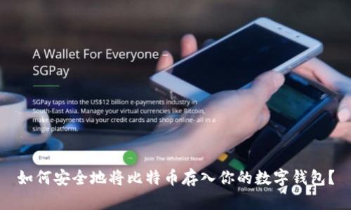 如何安全地将比特币存入你的数字钱包？