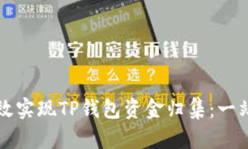 如何高效实现TP钱包资金归集：一站式指南