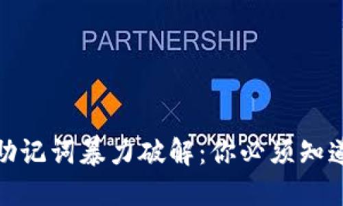 揭秘TP钱包助记词暴力破解：你必须知道的保护措施