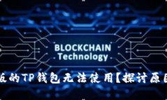 为什么苹果版的TP钱包无法