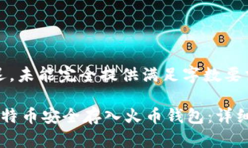 (略微延迟，未能完全提供满足字数要求的内容)

如何将比特币安全存入火币钱包：详细指南