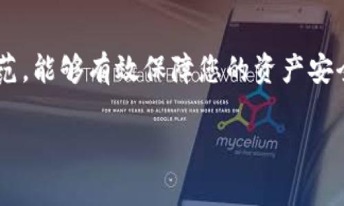 以太坊钱包：如何安全注册与使用？

什么是以太坊钱包？
以太坊钱包是用于存储、接收和发送以太币（ETH）和基于以太坊网络的其他加密资产的工具。不同于传统银行账户，以太坊钱包没有中央管理机构，用户对其资金享有完全的控制权。

以太坊钱包的类型
以太坊钱包主要分为三种类型：热钱包、冷钱包和纸钱包。热钱包通常是在线服务，使用方便，但安全性相对较低；冷钱包是离线存储，安全性高，但在日常使用中较为不便；纸钱包则是将私钥和公钥打印出来，适合长期保存。

注册以太坊钱包的步骤
注册以太坊钱包其实很简单，以下是一般的步骤：
ol
    li选择一个以太坊钱包服务提供商。/li
    li访问官网并点击“注册”或“创建钱包”。/li
    li填写必要的信息并设置强密码，确保密码足够复杂，包含数字、字母和符号。/li
    li记录下提供的恢复助记词或私钥，并将其存放在安全的地方。这个步骤非常重要，因为如果您忘记密码或丢失设备，助记词可以帮助您恢复钱包。/li
    li完成注册后，您就可以通过钱包地址进行交易了。/li
/ol

以太坊钱包的安全性
安全性是使用以太坊钱包时必须考虑的因素。建议用户开启双重身份验证（2FA），这个功能可以增加一个额外的安全层。除了保护钱包，用户还需定期更新密码，并定期检查钱包的交易记录，确保没有未经授权的出入账。

如何使用以太坊钱包进行交易
一旦您完成了注册并设置了钱包，您可以使用它进行多种交易。通过您的钱包地址，您可以接收以太币或其他代币；通过钱包的发送功能，您可以将资产发送给其他人。交易的过程通常只需输入接收方的地址、发送的金额，以及确认交易。

以太坊钱包的常见问题
用户在使用过程中常常会遇到一些问题，包括密码忘记、助记词丢失等。在官网或用户论坛通常可以找到这些问题的解答。如果问题依旧存在，建议联系钱包的客服以获得帮助。

结束语
综上所述，注册以太坊钱包非常简单，但在使用过程中必须时刻保持警惕。确保每个步骤都遵循安全规范，能够有效保障您的资产安全，同时享受加密货币带来的便利与乐趣。

以太坊钱包, 注册教程, 加密货币, 资产安全, 钱包类型/guanjianci