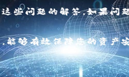 以太坊钱包：如何安全注册与使用？

什么是以太坊钱包？
以太坊钱包是用于存储、接收和发送以太币（ETH）和基于以太坊网络的其他加密资产的工具。不同于传统银行账户，以太坊钱包没有中央管理机构，用户对其资金享有完全的控制权。

以太坊钱包的类型
以太坊钱包主要分为三种类型：热钱包、冷钱包和纸钱包。热钱包通常是在线服务，使用方便，但安全性相对较低；冷钱包是离线存储，安全性高，但在日常使用中较为不便；纸钱包则是将私钥和公钥打印出来，适合长期保存。

注册以太坊钱包的步骤
注册以太坊钱包其实很简单，以下是一般的步骤：
ol
    li选择一个以太坊钱包服务提供商。/li
    li访问官网并点击“注册”或“创建钱包”。/li
    li填写必要的信息并设置强密码，确保密码足够复杂，包含数字、字母和符号。/li
    li记录下提供的恢复助记词或私钥，并将其存放在安全的地方。这个步骤非常重要，因为如果您忘记密码或丢失设备，助记词可以帮助您恢复钱包。/li
    li完成注册后，您就可以通过钱包地址进行交易了。/li
/ol

以太坊钱包的安全性
安全性是使用以太坊钱包时必须考虑的因素。建议用户开启双重身份验证（2FA），这个功能可以增加一个额外的安全层。除了保护钱包，用户还需定期更新密码，并定期检查钱包的交易记录，确保没有未经授权的出入账。

如何使用以太坊钱包进行交易
一旦您完成了注册并设置了钱包，您可以使用它进行多种交易。通过您的钱包地址，您可以接收以太币或其他代币；通过钱包的发送功能，您可以将资产发送给其他人。交易的过程通常只需输入接收方的地址、发送的金额，以及确认交易。

以太坊钱包的常见问题
用户在使用过程中常常会遇到一些问题，包括密码忘记、助记词丢失等。在官网或用户论坛通常可以找到这些问题的解答。如果问题依旧存在，建议联系钱包的客服以获得帮助。

结束语
综上所述，注册以太坊钱包非常简单，但在使用过程中必须时刻保持警惕。确保每个步骤都遵循安全规范，能够有效保障您的资产安全，同时享受加密货币带来的便利与乐趣。

以太坊钱包, 注册教程, 加密货币, 资产安全, 钱包类型/guanjianci