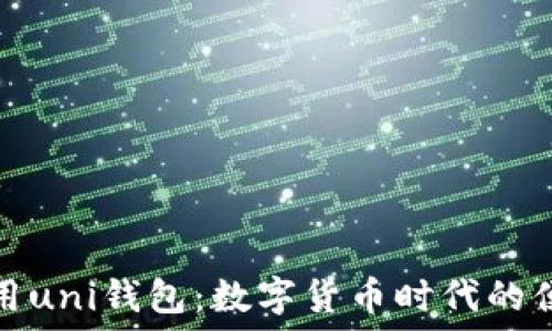   
如何使用uni钱包：数字货币时代的便捷选择