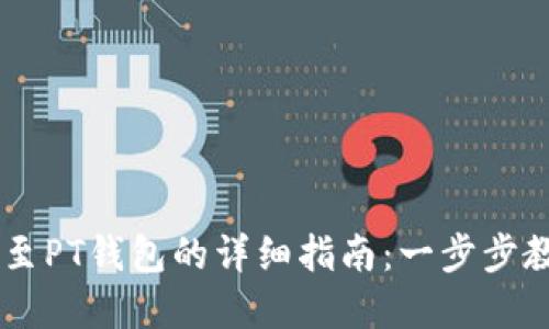以太坊转账至PT钱包的详细指南：一步步教你完成交易