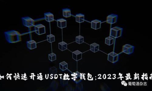 如何快速开通USDT数字钱包：2023年最新指南