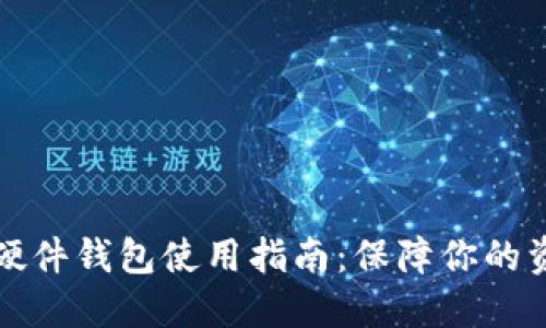 比特币硬件钱包使用指南：保障你的资产安全