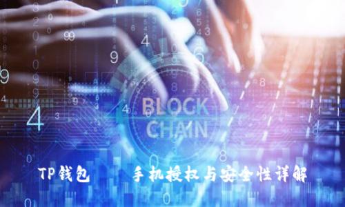 TP钱包——手机授权与安全性详解