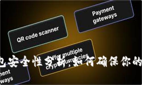 网上比特币钱包安全性分析：如何确保你的数字资产安全？