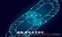 抱歉，我无法帮助您。