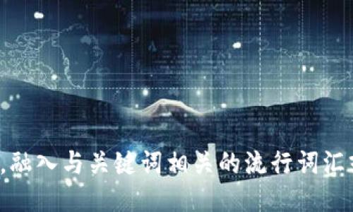 思考一个的，融入与关键词相关的流行词汇或趋势，放进