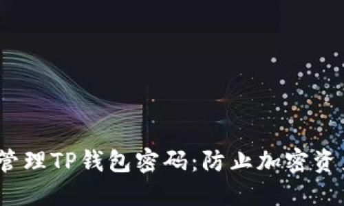 bianoti如何安全管理TP钱包密码：防止加密资产被盗的最佳实践