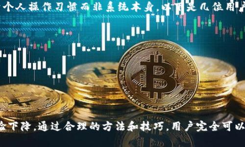 baotitTP钱包更新后无法找到的解决方法与使用指南/baotit
TP钱包, 钱包更新, 加密货币, 解决方案, 用户指南/guanjianci

概述
随着区块链技术和加密货币的飞速发展，越来越多的人开始接触和使用数字钱包。在众多数字钱包中，TP钱包因其安全性和易用性而广受欢迎。然而，最近一些用户反馈在TP钱包进行更新后，打开应用时发现某些功能或资产无法找到，这使得他们备感困惑。本文将为大家详细解析这一问题，并提供一系列解决方案，帮助用户更好地使用TP钱包。

TP钱包的功能与优势
TP钱包不仅仅是一个存储数字资产的工具，更是一个功能强大的综合性平台。它支持多种加密货币存储、交易和投资功能，用户可以方便地进行资产管理。以下是TP钱包的一些主要优势：

ul
    listrong安全性：/strongTP钱包采用行业领先的安全措施，确保用户资产不受威胁。/li
    listrong多币种支持：/strong用户可以同时管理多种加密货币，方便进行交易和资产互换。/li
    listrong用户友好界面：/strong简单易用的界面设计使得新手用户也能轻松上手。/li
    listrong实时市场数据：/strong用户可以实时查看市场行情，及时做出投资决策。/li
    listrong社区支持：/strong活跃的社区和客户支持能够帮助用户解决各种疑问。/li
/ul

更新后的常见问题
TP钱包在版本更新后，用户常常会遇到一些新问题，其中最常见的就是“找不到某些功能或资产”。以下是一些可能导致该问题的原因：

1. 应用缓存问题
在进行更新后，应用的缓存有时会导致旧数据与新版本不兼容。这种情况下，用户可能会遇到无法显示资产或功能的问题。建议用户尝试清除TP钱包的缓存，重新启动应用，这通常能够解决问题。

2. 更新不完全
有时候，由于网络不稳定或其他原因，TP钱包的更新可能没有完全下载和安装。这会导致程序运行出现异常，影响用户的使用体验。建议用户检查应用商城，确保TP钱包为最新版本，并重新进行安装。

3. 账户未同步
在更新或使用过程中，如果账户未能及时同步至服务器，用户可能会看不到最新的资产和交易信息。这时，检查网络连接，确保设备能够正常联网，并尝试手动刷新账户页面。

4. 功能调整
技术团队在进行更新时可能会对某些功能进行调整或下线，用户可能会因不熟悉新版本的界面布局而无法找到某个具体功能。建议用户熟悉新的用户界面，查看官方指南或帮助文件，了解新版本的改进和变化。

如何解决问题
如果用户在更新TP钱包后遇到无法找到某些功能或资产的问题，可以采取以下几步措施：

1. 清除应用缓存
清除缓存是解决许多应用问题的有效方法。用户可以前往设备设置，找到TP钱包的应用管理，选择“清除缓存”选项，随即重启应用。

2. 检查更新状态
确保TP钱包已是最新版本，用户可以通过应用商店查看是否有新的更新，并进行下载与安装。更新后，有时需要重新登录账户，以确保数据和功能能够正常载入。

3. 检查用户网络连接
有时，不稳定的网络连接会导致数据同步失败，通过Wi-Fi或者移动数据重新连接网络，有助于恢复账户正常显示。

4. 参考官方支持
如果以上步骤未能解决问题，建议访问TP钱包的官方网站或相关社交媒体平台，查看是否有其他用户反馈相同问题，或联系客服寻求帮助。

用户体验分享
使用TP钱包的用户对其反馈各异。有的用户表示更新后功能清晰易用，而另一些用户则遭遇了无法找到资产的问题。值得注意的是，用户在尝试不同解决方案后，有时会发现问题的根源在于个人操作习惯而非系统本身。以下是几位用户的真实体验：

用户A：“我在更新后发现资产不见了，经过几次尝试清理缓存和重启手机，最后终于找回了我的数字货币，很庆幸没有丢失。”

用户B：“更新后的界面非常友好，虽然一开始对新的功能不太熟悉，但看了官方的用户指南后，我对如何管理资产有了更清晰的认识。”

用户C：“我在更新后无法查看历史交易记录，联系客服后，工作人员很快帮我解决了问题，教我重新登录账户，体验非常好。”

总结
TP钱包作为一款数字货币应用，凭借其各类优良功能和用户友好的界面，吸引了大量用户。在更新后，部分用户遇到无法找到特定功能或资产的问题，实属不幸，但这并不代表应用的整体体验下降。通过合理的方法和技巧，用户完全可以快速恢复正常使用，并充分利用TP钱包的各项功能。无论是初学者还是经验丰富的用户，了解并掌握这些技巧都是非常重要的。区块链时代已经到来，让我们共同携手，拥抱它带来的新机遇。