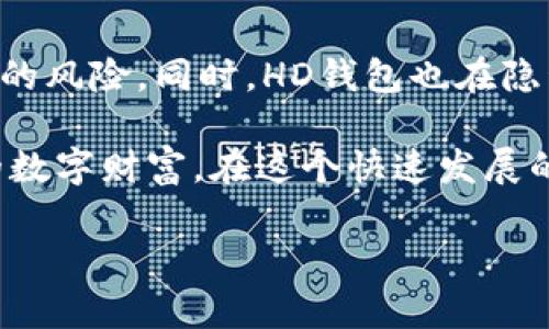 riaotiTP钱包中的HD钱包：让数字资产管理更简单的选择/riaoti

TP钱包, HD钱包, 数字资产, 加密货币, 钱包安全/guanjianci

引言
随着数字货币的迅速崛起，越来越多的人开始关注数字资产的管理与安全。其中，TP钱包作为一款功能强大的数字资产管理工具，其内部的HD钱包（Hierarchical Deterministic Wallet）引起了用户的广泛关注。那么，HD钱包到底是什么？它又为何能在TP钱包中占有一席之地呢？本文将深入探讨HD钱包的定义、优势、安全性、以及如何在TP钱包中使用HD钱包，帮助你更好地管理和保护你的数字资产。

一、HD钱包是什么？
HD钱包，全称为“层次确定性钱包”，是一种通过一个种子短语（Seed Phrase）来生成和管理多个公私钥对的数字钱包。这一概念最早由比特币的创始人中本聪提出，旨在提高数字货币的管理效率及安全性。

与传统的钱包相比，HD钱包具有诸多优势。首先，用户只需记住一个种子短语，就可以在未来生成无限数量的地址，而不需要逐一保存每个地址的私钥。其次，HD钱包所生成的每个地址都是从同一个种子衍生而来，因此只要种子未被泄露，用户的资产安全就得到了有效保障。

二、HD钱包的优势
1. **便利性**
HD钱包的最大优势在于便利性。用户只需管理一个种子短语，而不需要记住繁琐的多个私钥。这种设计减轻了因遗失私钥而导致资产无法取回的风险，因此即使是初学者也可以轻松上手。

2. **安全性**
HD钱包的安全性相较于传统钱包有了显著提升。通过种子短语生成的私钥并不直接保存在设备上，只有当需要发送或接收交易时，HD钱包才会动态生成相应地址的私钥。这一机制确保了即便设备遭到攻击，攻击者也无法轻易获取存储在HD钱包中的私钥。

3. **隐私保护**
在传统的钱包中，所有的交易记录都可以通过公钥进行追踪。然而，HD钱包允许用户为每笔交易生成一个新的地址，使得交易行为难以被追踪。这种隐私保护对许多用户来说是一个重要的考虑因素，尤其是在日益重视数据隐私的今天。

三、如何在TP钱包中使用HD钱包？
TP钱包是一款用户友好的数字资产管理工具，支持多种加密货币的管理。在TP钱包中使用HD钱包非常简单，下面是具体的操作步骤：

1. **下载并安装TP钱包**
首先，在你的手机应用商店中搜索“TP钱包”，下载并安装应用。根据手机系统的不同，你可以选择适合的版本进行安装。

2. **创建新钱包或导入钱包**
打开TP钱包后，你可以选择创建新的HD钱包，或是使用已有的种子短语导入钱包。如果你选择创建新钱包，系统会为你生成一个种子短语，请务必将其妥善保管。

3. **生成与管理地址**
在钱包中，你可以通过选择生成新的地址来管理你的数字资产。无论是收款还是转账，只需在TP钱包中选择相应的地址即可完成操作。由于HD钱包的特性，你可以随时生成新的地址进行交易。

四、HD钱包的安全性分析
尽管HD钱包在设计上提供了较高的安全性，但用户仍需注意以下几点，以确保资产的安全：

1. **妥善保管种子短语**
这是最为关键的一步。种子短语是你钱包的“钥匙”，任何知晓该种子短语的人都可以完全控制你的数字资产。因此，建议将其记录在纸上，并存放在安全的地方。

2. **定期备份钱包信息**
除了种子短语外，用户还应定期备份钱包的信息，以防设备损坏或丢失。在TP钱包中，可通过“备份”功能将钱包信息导出，确保在需要时能快速恢复。

3. **注意网络安全**
在使用HD钱包进行交易时，应尽量选择安全可靠的网络环境。避免在公共 Wi-Fi 上进行交易，同时定期更新钱包应用的版本，以防止安全漏洞。

五、总结
HD钱包作为TP钱包中的一项重要功能，为用户提供了更加便利和安全的数字资产管理方式。通过一个种子短语，用户可以高效地生成和管理多个地址，降低了因私钥遗失而造成资产损失的风险。同时，HD钱包也在隐私保护方面表现优异，使得在数字货币日益普及的今天，更加符合用户的需求。

选择TP钱包及其HD钱包功能，意味着你正在为自己的数字资产投资一份安全保障。希望通过本文的详细解读，能帮你全面了解HD钱包的工作原理和使用方法，进而更好地保护和管理你的数字财富。在这个快速发展的数字时代，不断学习新知识、掌握新技能，才能更好地应对未来的挑战。

今天，就让我们一起踏上这条数字资产的探索之路，借助TP钱包的HD钱包功能，开启属于自己的加密货币投资之旅吧！