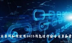 在火币交易所如何使用S