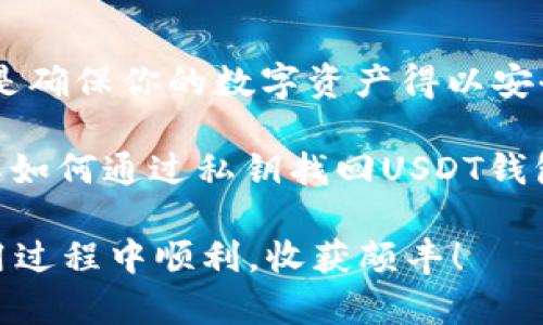 baioti如何通过私钥找回USDT钱包？完整指南与常见问题解答/baioti
USDT, 私钥, 钱包找回, 加密货币, 数字资产/guanjianci

引言
在数字货币的世界里，USDT（Tether）作为一种稳定币，凭借其与法定货币（如美元）的挂钩，成为了众多投资者的热门选择。然而，随着人们对加密货币的关注度不断提升，相关的安全和存取问题也随之显现。特别是私钥的管理，不少用户因为不小心丢失或遗忘私钥，导致无法访问自己的数字钱包，甚或是损失惨重。

那么，私钥到底是什么？它为什么如此重要？如果你误删了钱包或者不小心忘记了私钥，还有没有可能找回你的USDT资产呢？本文将深入探讨这些问题，助你更好地理解和管理你的数字资产。

什么是私钥？
私钥是在区块链网络中特定地址的加密密码。类似于银行账户的密码，它是你访问和管理加密资产的唯一凭证。一旦拥有了私钥，你就能够对与之关联的公钥（区块链地址）进行完全控制。这意味着你可以随意发送、接收和交易与该地址相关的数字资产。如果没有私钥，或者私钥丢失，那么你也就再也无法访问这些资产了。

私钥的管理与安全性
由于私钥的关键性，用户必须高度重视其安全管理。以下是一些建议：

ul
    li**备份**：将私钥保存在多个安全的地方，例如离线文件或者加密USB驱动器中，以防止丢失。/li
    li**使用硬件钱包**：将私钥保存在硬件钱包中，硬件钱包为私钥提供了额外的安全层，能有效防止黑客攻击。/li
    li**避免公共网络**：不要在不安全的公共Wi-Fi下访问钱包或者进行交易，这对私钥的安全构成威胁。/li
/ul

如何通过私钥找回USDT钱包？
如果你的私钥仍然在手，但却无法访问你的USDT钱包，下面是一些步骤可以帮助你找回资产：

ul
    li**导入私钥至钱包**：大多数数字钱包，如Coinomi、Exodus、Trust Wallet等，都提供了导入私钥的功能。在钱包应用中找到导入选项，输入你的私钥，系统将自动识别你对应的帐户，并恢复你的数字资产。务必确保使用的是正版钱包应用，以免遭遇钓鱼攻击。/li
    li**使用区块链浏览器**：如果你丢失了登录信息，但仍然拥有私钥，你可以使用区块链浏览器（比如Etherscan或Tronscan）查询与私钥相关的地址。输入地址后，你可以查看账户的USDT余额以及交易历史，但无法直接在浏览器中管理它。/li
/ul

常见问题解答
在找回USDT钱包的过程中，用户可能会遇到以下一些问题：

h41. 我能否找回丢失的私钥？/h4
遗憾的是，一旦私钥丢失，没有任何方法可以恢复它。因此，确保在首次生成私钥时进行备份是非常重要的。

h42. 使用私钥导入钱包安全吗？/h4
在使用私钥导入钱包时，务必确保钱包软件是官方的，并且来自可信的来源。如果选择的是不知名的钱包程序，可能会造成信息泄露。

h43. 怎样保护我的私钥？/h4
设置强密码，并定期更换，另外使用多重身份验证（2FA）。将私钥储存在离线的安全地方，如硬件钱包。同时，不要将私钥分享给任何人。即使是技术支持团队，也不该要求用户提供私钥。

总结
私钥是数字资产管理的核心。在使用USDT等数字货币时，了解如何妥善管理及保护私钥至关重要。及时备份、合理选择钱包工具，以及保持警惕，都是确保你的数字资产得以安全的有效方式。

当你遇到钱包找回的问题时，首先要保持冷静，步骤条理清晰，按照上述提供的方法逐步操作，以便尽快找回你的USDT资产。希望本文能帮助你理解如何通过私钥找回USDT钱包，并在未来的数字资产管理中少走弯路。

最后，技术在不断演进，新的钱包、私钥管理的方式层出不穷，关注相关的信息和更新，也是保持资产安全的必要之举。祝你在数字货币的投资与使用过程中顺利，收获颇丰！