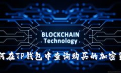如何在TP钱包中查询购买的
