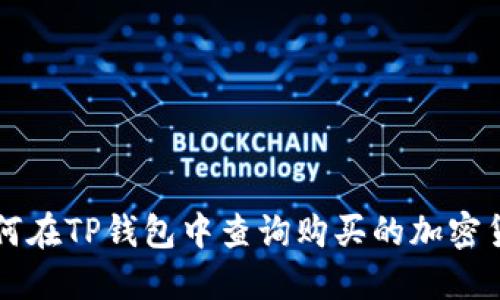 如何在TP钱包中查询购买的加密货币