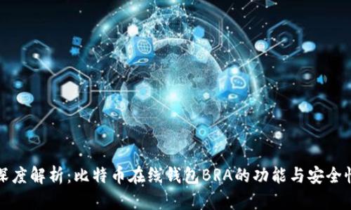 深度解析：比特币在线钱包BRA的功能与安全性