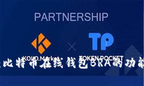 深度解析：比特币在线钱包BRA的功能与安全性