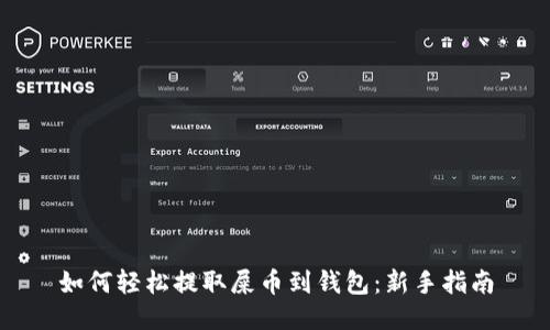 如何轻松提取屎币到钱包：新手指南