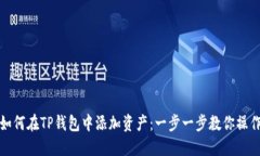 如何在TP钱包中添加资产：