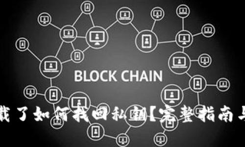 TP钱包卸载了如何找回私钥？完整指南与保护技巧