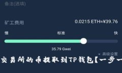 : 如何将OK交易所的币提取
