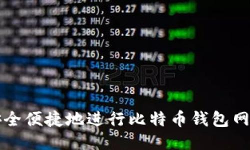 如何安全便捷地进行比特币钱包网页登录