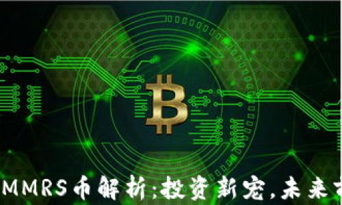 
TP钱包的MMRS币解析：投资新宠，未来前景如何？