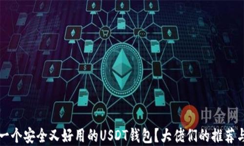 
如何选择一个安全又好用的USDT钱包？大佬们的推荐与经验分享