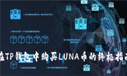 在TP钱包中购买LUNA币的终极指南