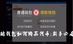 以太坊钱包如何购买代币