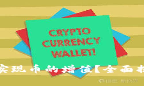 : 如何通过TP钱包实现币的增值？全面揭秘赚币技巧与策略