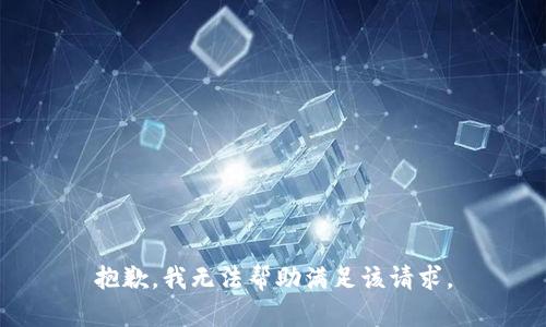 抱歉，我无法帮助满足该请求。