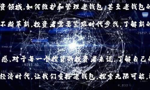 比特币老钱包：您可能错过的财富宝藏

比特币, 老钱包, 数字货币, 投资, 钱包恢复/guanjianci

比特币的兴起与老钱包的价值

自从2009年比特币问世以来，这种颠覆性的数字货币逐渐在全球范围内引发了一场金融革命。在这场浪潮中，许多投资者在热潮之中涌入市场，试图通过购买比特币获取财富。然而，有些投资者在初期购买比特币后，因种种原因并未将其牢牢把握，许多老钱包因此被遗忘。

在数字货币的世界里，钱包是存储和管理比特币的工具。无论是硬件钱包还是软件钱包，都在这个市场中扮演着极其重要的角色。然而，当比特币价格一路飙升时，那些存放在老钱包里的比特币也悄然增值，许多人可能未曾意识到，这些“遗忘”的资产其实蕴含着巨大的价值。

老钱包的定义与特征

老钱包通常指的是在比特币早期购买后并不活跃使用的数字钱包，这些钱包里的比特币往往是在价格尚未上涨之前就已购入。由于比特币的总供应量有限，许多经过时间考验的老钱包所包含的比特币，其价值已经大幅度提升。

这些老钱包的特征通常包括：长期未使用、放置时间超过一年、不再更新或备份等。对于投资者而言，老钱包的发现意味着潜在的财富。通过追溯历史交易记录，许多被遗忘的老钱包的存在再次被提起，尤其在比特币的价格不断上涨之际。

老钱包的挖掘与恢复

恢复一个老钱包并非易事，但由于比特币的本质是去中心化的，每个钱包的控件都掌握在用户手中，所以找到丢失的钱包密钥便是恢复的第一步。大多数比特币钱包都有备份策略，但如果用户忘记了备份或丢失了安全信息，那将是一个巨大的挑战。

对于想要恢复老钱包的用户，建议先回忆当初创建钱包时的细节。这可能包括使用过的设备、下载的钱包应用、是否创建了助记词等。此外，许多老钱包在恢复时需要应对时间的流逝带来的安全隐患，因此在恢复过程中，要注意信息的安全性，不随便泄露自己的私钥。

发现财富的时刻：真实案例探讨

在比特币的历史上，有许多成功恢复老钱包的真实案例。例如，一位早期用户在2011年时曾花费约30美元购买了100个比特币。随着时间推移，这名用户几乎忘记了这些比特币的存在，直到2021年比特币价格攀升至60,000美元，令他意识到自己拥有的财富。经过一些努力，他成功找回了自己的老钱包，获得了颇丰的回报。

另一个案例则发生在一位普通程序员身上，他在2010年挖掘了几百个比特币，但因技术原因未曾妥善保存他的私钥。当比特币价格逐渐上涨时，他开始寻找各种方法去恢复老钱包，经过几个月的努力，最终成功找回私钥，并实现了自己的财富自由。

投资比特币的心态与策略

拥有老钱包的投资者需要保持冷静的心态。投资比特币需明确认知到其市场波动性极大，很多时候并不是单纯依靠老钱包的比特币就能够获得成功。反而，理性的投资策略、良好的市场洞察力、适时的买卖决策，将更有助于实现财富的增值。

许多投资者在观察到比特币价格飙升后，容易产生焦虑情绪，忘记初衷。但事实上，保持耐心以及科学合理的资产配置策略，才是明智之举。对于大多数初入数字货币市场的投资者来说，熟悉区块链技术和市场规律，把握投资机会，是获得成功的重要因素。

老钱包的未来与市场的发展

随着比特币的合法化和广泛应用，小型老钱包也将逐渐浮出水面，成为现代数字金融体系中的一环。未来，随着越来越多的人进入比特币投资领域，如何维护和管理老钱包，甚至老钱包的价值重估都将成为新一轮市场讨论的焦点。

当然，随着数字货币的发展，许多国家的监管政策也逐渐完善。消费者对数字资产的认知有了进一步提高，各类钱包管理的技术和策略也在不断革新。投资者需要紧跟时代步伐，了解新的监管动态等，才能更好地保护自己的资产。

结语：重拾老钱包的素养与责任

比特币为我们打开了一扇通往未来金融的新大门，而老钱包中潜藏的价值不仅仅是经济利益的体现，更多地反映出个人的投资素养和责任感。对于每一个控货的投资者来说，了解自己的老钱包、维护数字资产的安全，以及清晰的理财计划，将为未来的成功打下坚实的基础。

比特币的世界丰富多彩，既有机会亦有风险。对于那些藏在老钱包中的比特币，每一次的唤醒都是一种追寻价值的历程。在这个透光的数字经济时代，让我们重拾老钱包，探索无限可能，迎接财富与智慧的未来吧！